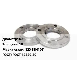Фланец нержавеющий 40 s=10 Сталь: 12Х18Н10Т ГОСТ: ГОСТ 12820-80